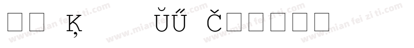欧式 European字体转换